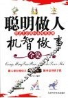 聪明做人 机智做事  智者生存的88条博弈法则
