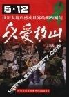 众爱移山  5·12汶川大地震感动世界的那些瞬间