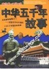 中华五千年故事