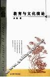 教育与文化续论 电子书封面