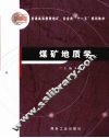 煤矿地质学