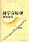科学发展观案例读本