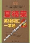 夏徛荣英语词汇一本通