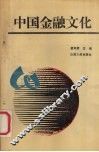 中国金融文化：金融企业文化研究