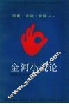 金河小说论  现象·经验·哲理……