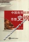 中国商贸经济思想史纲