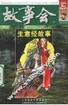 故事会  生意经故事