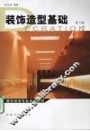 装饰造型基础  第2版