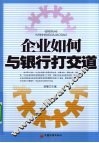 企业如何与银行打交道