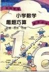 名师导学  小学数学趣题巧算  百题  百讲  百练  综合分册