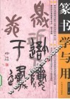 篆书学与用