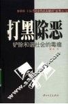 打黑除恶：铲除和谐社会的毒瘤