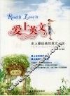 爱上英文  史上最经典的英文小说