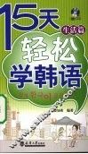 15天轻松学韩语  生活篇