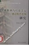 宗教影响与社会主义意识形态主导研究