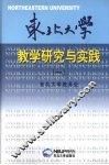 东北大学教学研究与实践  1