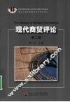 现代商贸评论  第2辑
