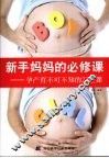 新手妈妈的必修课  孕产育不可不知的23堂课