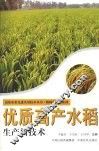 优质高产水稻生产新技术