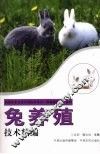兔养殖技术精编