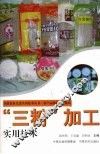 “三粉”加工实用技术