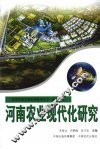 河南农业现代化研究