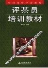评茶员培训教材