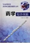 药学综合实验