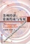 苏州经济：资源约束与发展