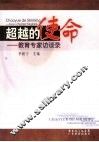 超越的使命  教育专家访谈录