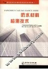 防水材料检测技术