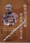 陆荣廷与旧桂系学术研讨会论文集