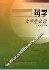 药学大学生必读