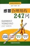感冒合理用药247问