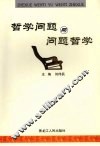 哲学问题与问题哲学
