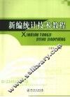 新编统计技术教程