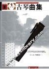 古琴曲集  1  第1级-第6级