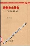 告别乡土社会  广东农村发展30年