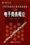 电子商务概论