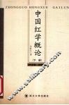 中国红学概论  下  外学篇·流派篇