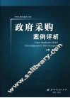 政府采购案例评析