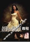 婚纱摄影教程
