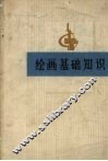 绘画基础知识