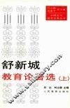 舒新城教育论著选  上