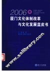 2006年厦门文化体制改革与文化发展蓝皮书