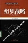 组织战略