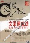 文采速成法：语言绚烂锁定满分