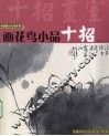 画花鸟小品十招