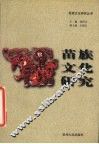 苗族文化研究