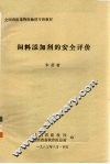 饲料添加剂的安全评价